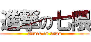 進撃の七隈 (attack on titan)