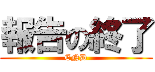 報告の終了 (END)