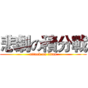 悲劇の積分戰 (attack on titan)