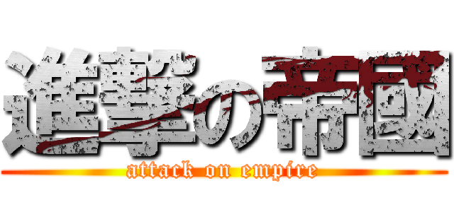 進撃の帝國 (attack on empire)