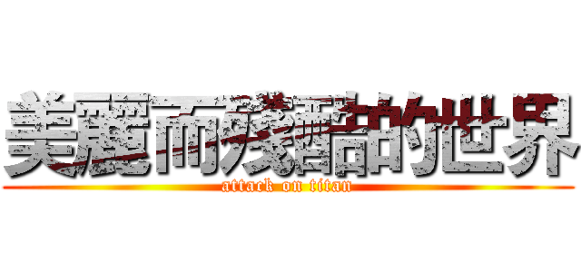 美麗而殘酷的世界 (attack on titan)