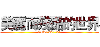 美麗而殘酷的世界 (attack on titan)