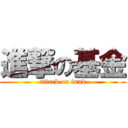 進撃の基金 (attack on fund)