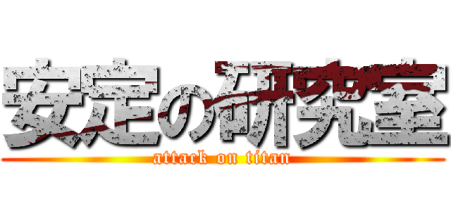 安定の研究室 (attack on titan)