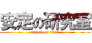 安定の研究室 (attack on titan)
