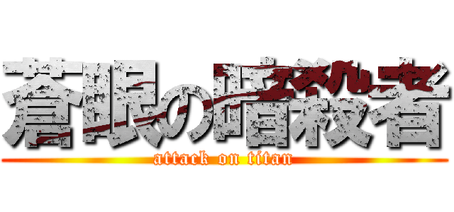 蒼眼の暗殺者 (attack on titan)