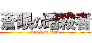 蒼眼の暗殺者 (attack on titan)
