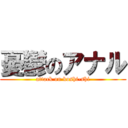 憂鬱のアナル (attack on koshi-shi)