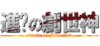 進擊の創世神 (attack on Minecraft)
