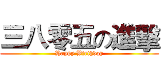 三八零五の進擊 (Happy Birthday)