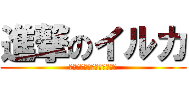 進撃のイルカ (太平洋はイルカに浸食された)