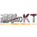 進撃のＫＴ (attack on titan)