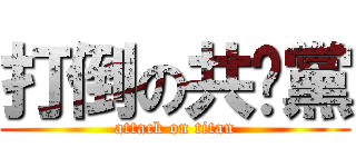 打倒の共產黨 (attack on titan)