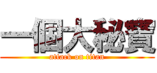 一個大秘寶 (attack on titan)