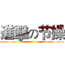 進擊の节操 ()