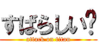 すばらしい🤩 (attack on titan)