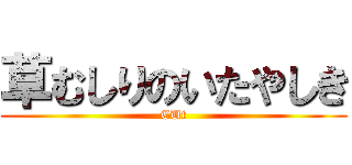 草むしりのいたやしき (CUt)