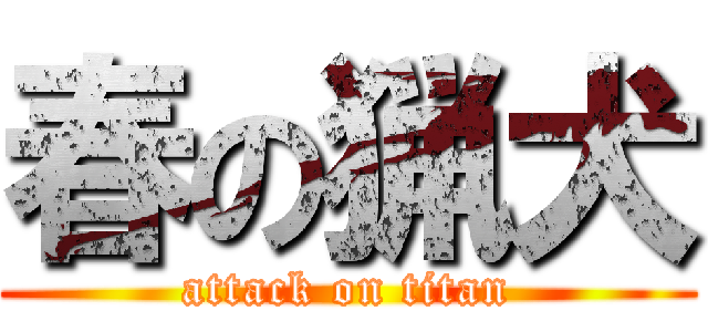 春の猟犬 (attack on titan)