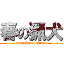 春の猟犬 (attack on titan)