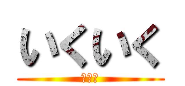 いくいく (悪女編)