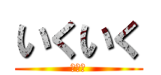 いくいく (悪女編)