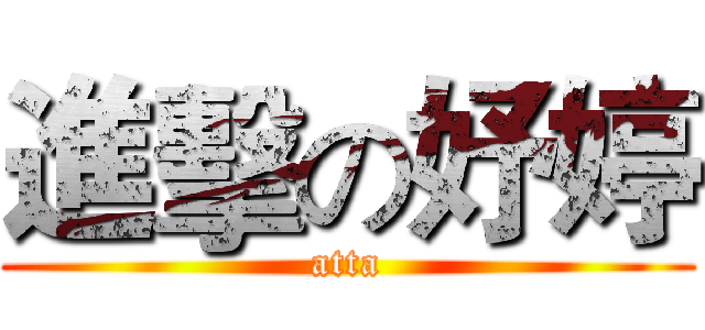 進擊の妤婷 (atta)