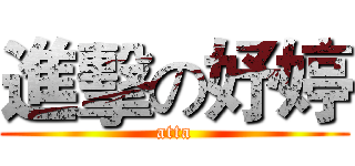 進擊の妤婷 (atta)