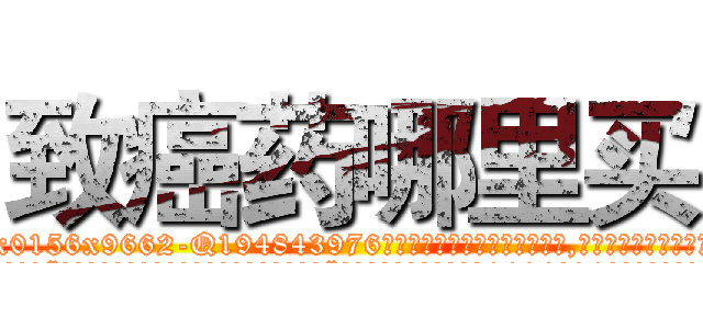 致癌药哪里买 (致癌药哪里买【电.话186x0156x9662-Q194843976林氏药业】我们做的是长期生意,靠的是老客户长期支持
参考消息网2月20日报道 韩媒称，“剩女多、离婚率高的城市，房价一定会上涨。”这是中国经济学家金岩石2016年12月参加在上海举行的房地产相关论坛时说的话。
)