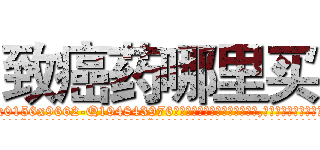 致癌药哪里买 (致癌药哪里买【电.话186x0156x9662-Q194843976林氏药业】我们做的是长期生意,靠的是老客户长期支持
参考消息网2月20日报道 韩媒称，“剩女多、离婚率高的城市，房价一定会上涨。”这是中国经济学家金岩石2016年12月参加在上海举行的房地产相关论坛时说的话。
)