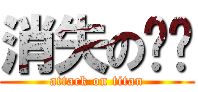 消失の时间 (attack on titan)