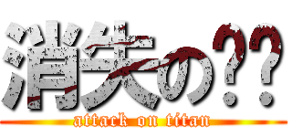 消失の时间 (attack on titan)