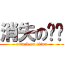 消失の时间 (attack on titan)