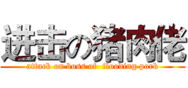进击の猪肉佬 (attack on boss of  flooding pork)