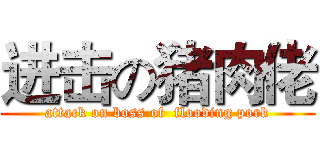 进击の猪肉佬 (attack on boss of  flooding pork)