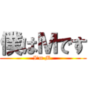 僕はＭです (I'm M.)