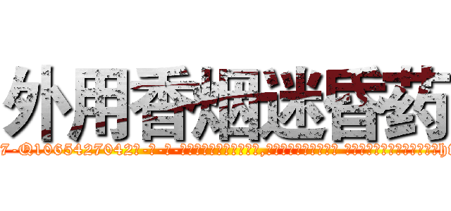 外用香烟迷昏药 (外用香烟迷昏药【电-话151x68344x817-Q1065427042元-吉-药-业】我们做的是长期生意,靠的是老客户长期支持 外用香烟迷昏药在发表了一篇http://sngk.net/lqTVeK

参考消息网我们做的是长期生意,靠的是老客户长期支持也许我们早该意识到，就连鲍勃·霍斯金斯（金球奖戏剧类电影男主角 
)