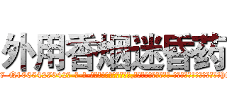 外用香烟迷昏药 (外用香烟迷昏药【电-话151x68344x817-Q1065427042元-吉-药-业】我们做的是长期生意,靠的是老客户长期支持 外用香烟迷昏药在发表了一篇http://sngk.net/lqTVeK

参考消息网我们做的是长期生意,靠的是老客户长期支持也许我们早该意识到，就连鲍勃·霍斯金斯（金球奖戏剧类电影男主角 
)
