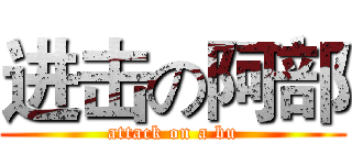 进击の阿部 (attack on a bu)