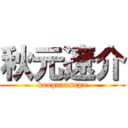 秋元遼介 (kaogaansupo)