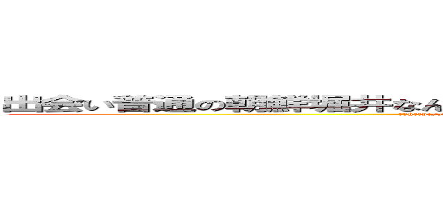 出会い普通の朝鮮堀井なんのオッサンだよ古いキチ外キモチワルイ脱肛 (天ぱhttp://masashi211.cocolog-nifty.com/blog/脱肛高城七七 ハンゲームhedeyuki 堀井雅史 古いオッサンチョン)