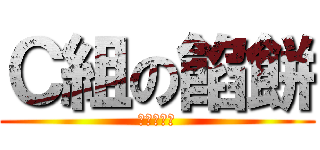 Ｃ組の餡餅 (シャーピン)