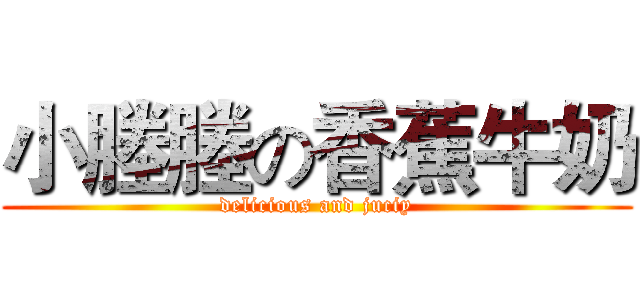 小塍塍の香蕉牛奶 (delicious and juciy)