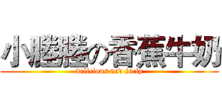 小塍塍の香蕉牛奶 (delicious and juciy)