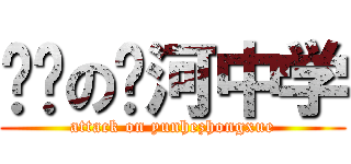 进击の运河中学 (attack on yunhezhongxue)