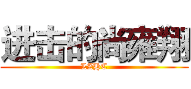 进击的尚雍翔 (LZHC)