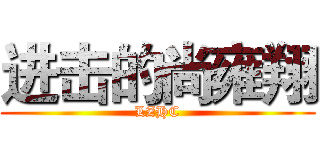 进击的尚雍翔 (LZHC)