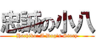 忠誠の小八 (Hachiko: A Dog\'s Story)