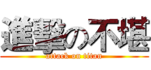進擊の不堪 (attack on titan)