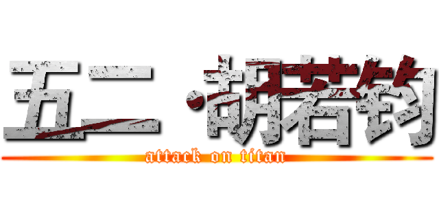 五二·胡若钧 (attack on titan)