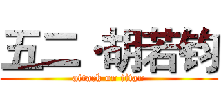 五二·胡若钧 (attack on titan)